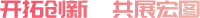 開(kāi)拓創(chuàng)新，共展宏圖